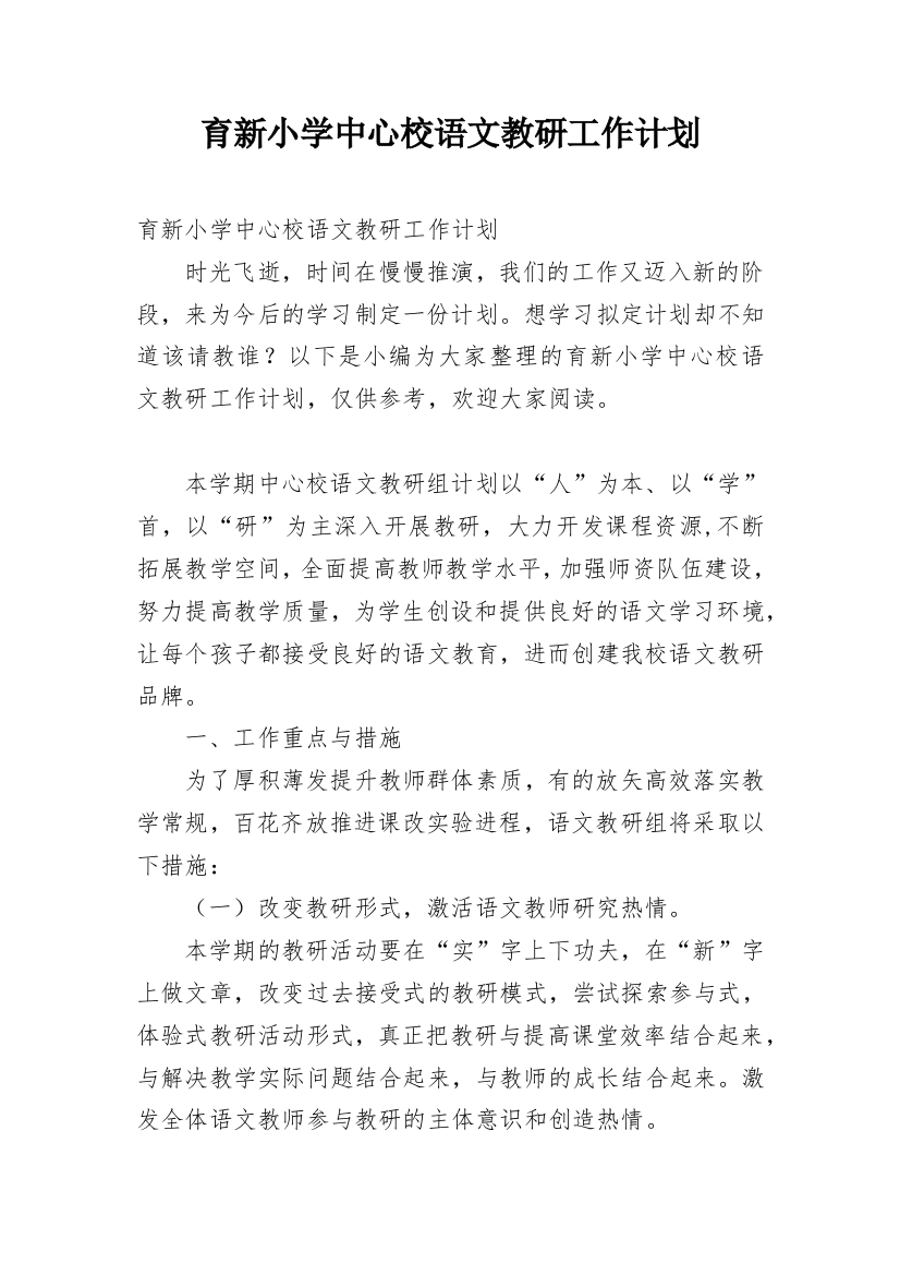 育新小学中心校语文教研工作计划