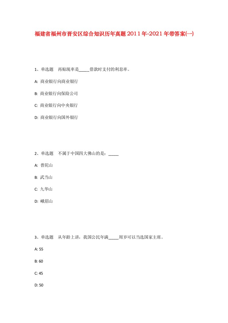 福建省福州市晋安区综合知识历年真题2011年-2021年带答案一