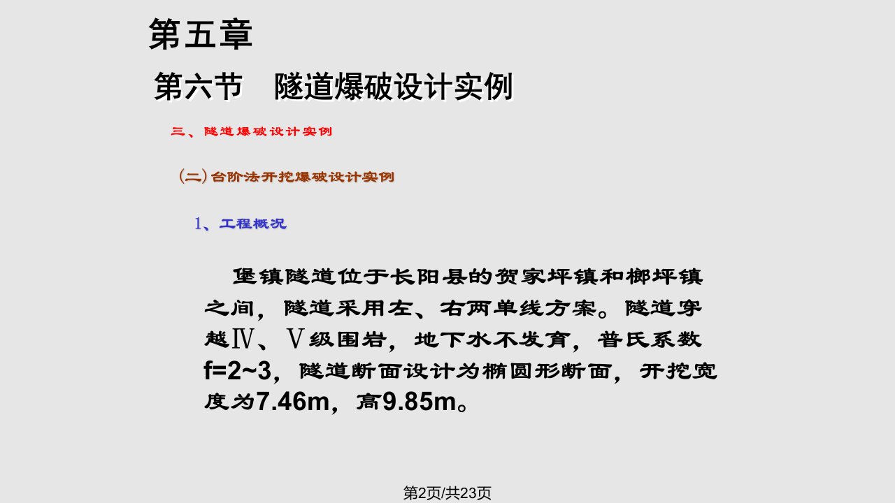 石家庄铁道大学工程爆破课件第十四讲