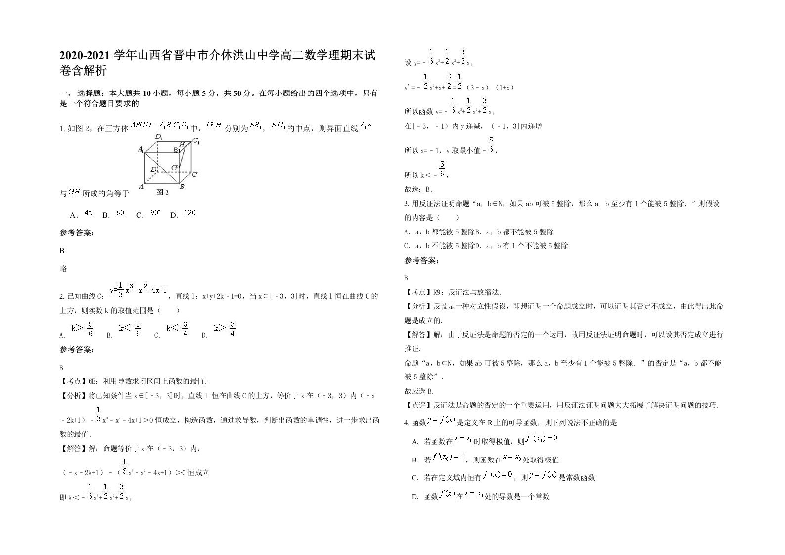 2020-2021学年山西省晋中市介休洪山中学高二数学理期末试卷含解析