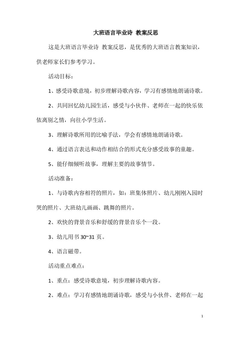 大班语言毕业诗教案反思