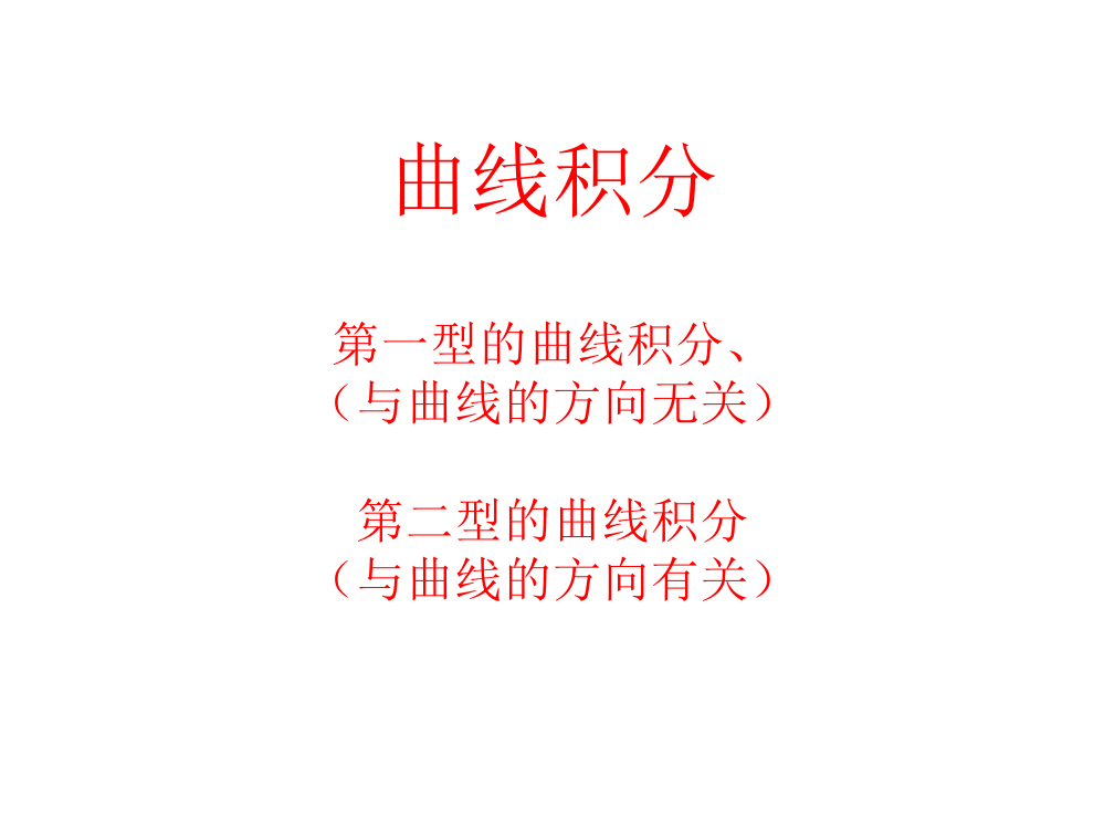 数学分析华东师大第四版20章-曲线积分