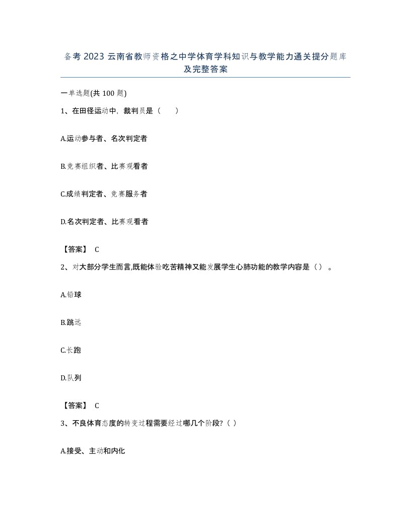 备考2023云南省教师资格之中学体育学科知识与教学能力通关提分题库及完整答案