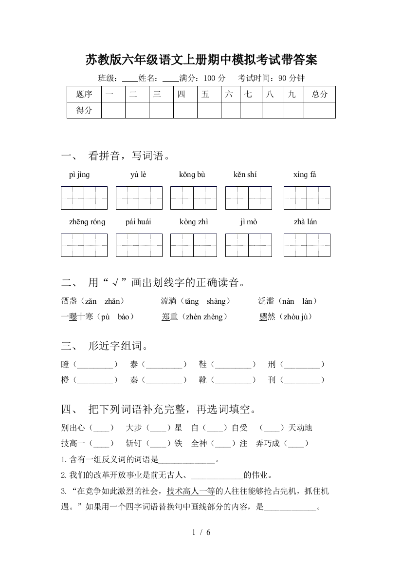 苏教版六年级语文上册期中模拟考试带答案