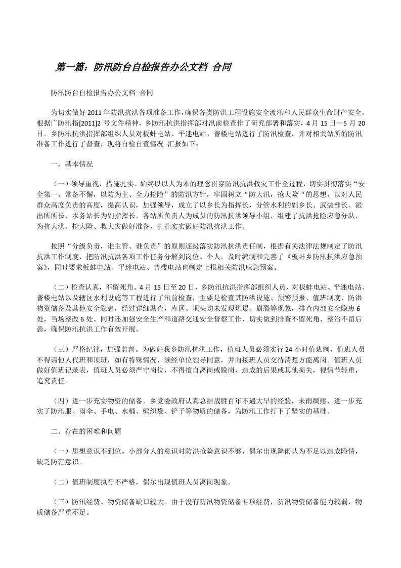 防汛防台自检报告办公文档合同[修改版]