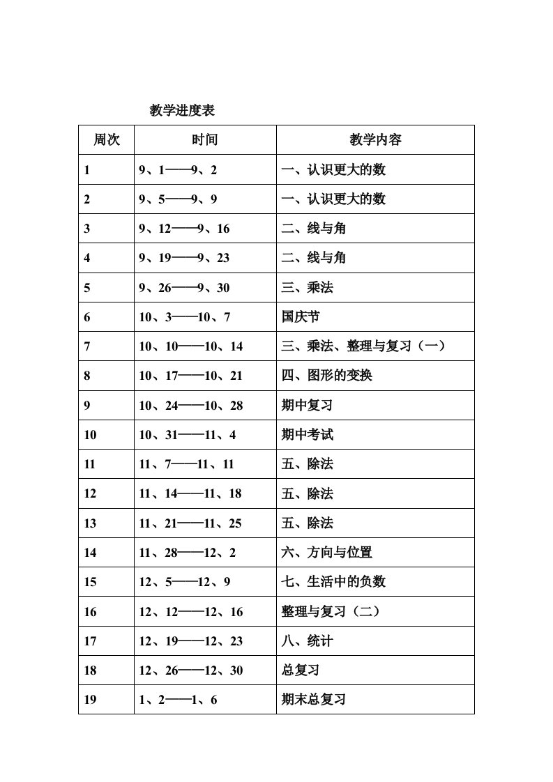 北师版四年级上册数学教案