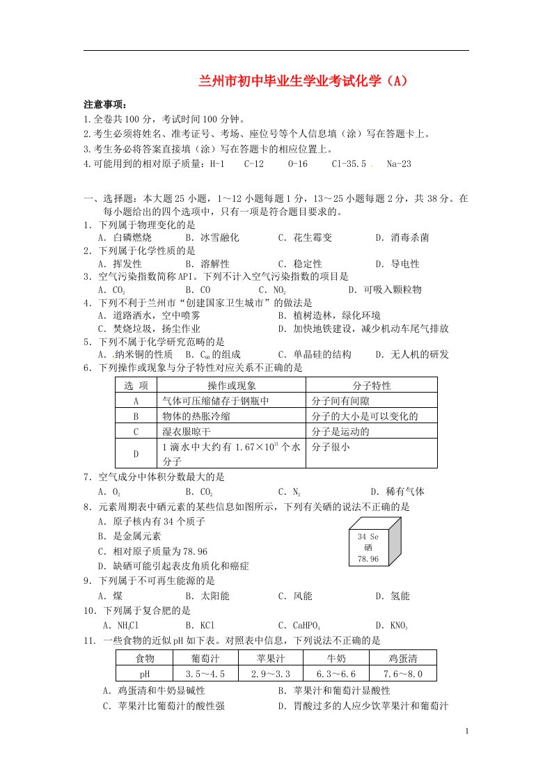 甘肃省兰州市中考化学真题试题