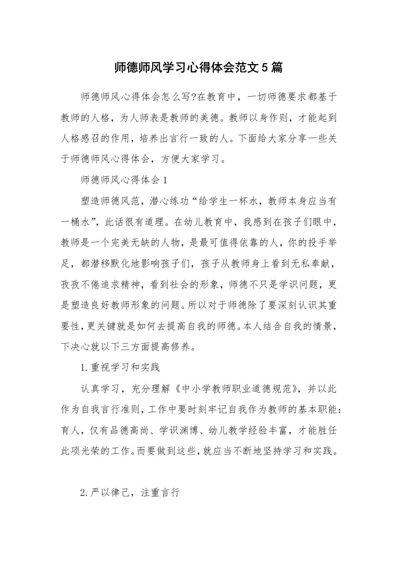 教学心得_师德师风学习心得体会范文5篇