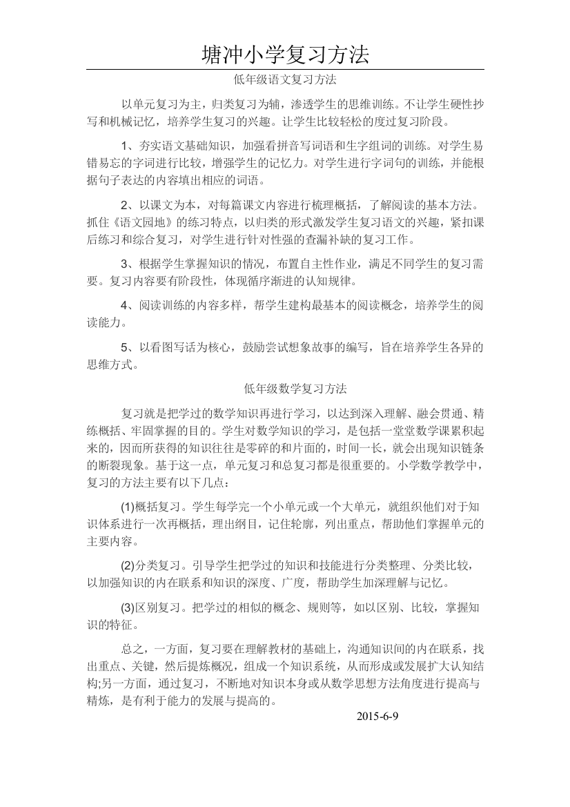 塘冲小学低年级教学复习方法