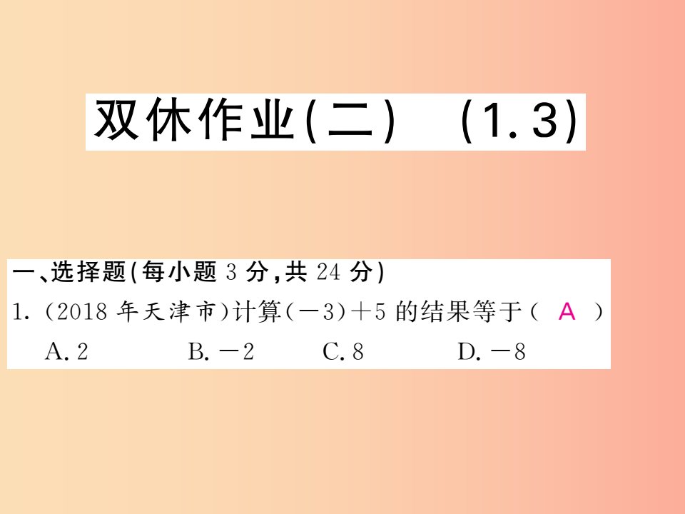 2019年秋七年级数学上册双休作业二习题课件