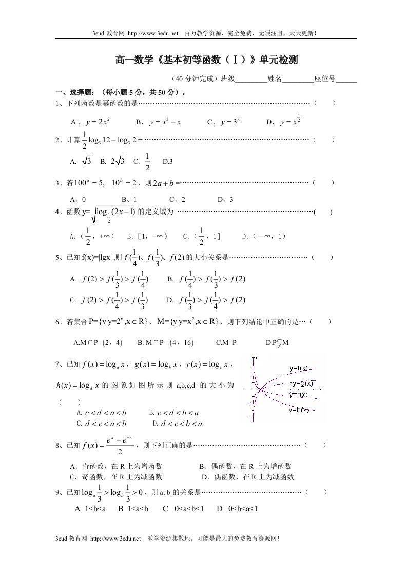 高中必修1基本函数高一数学基本初等函数测试题