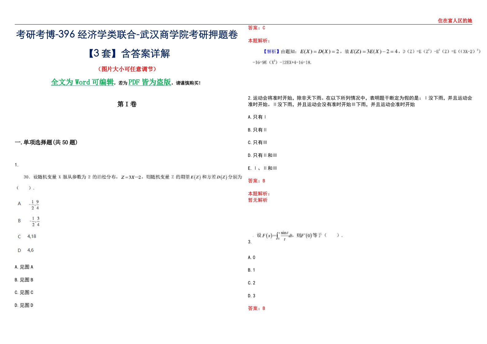 考研考博-396经济学类联合-武汉商学院考研押题卷【3套】含答案详解III