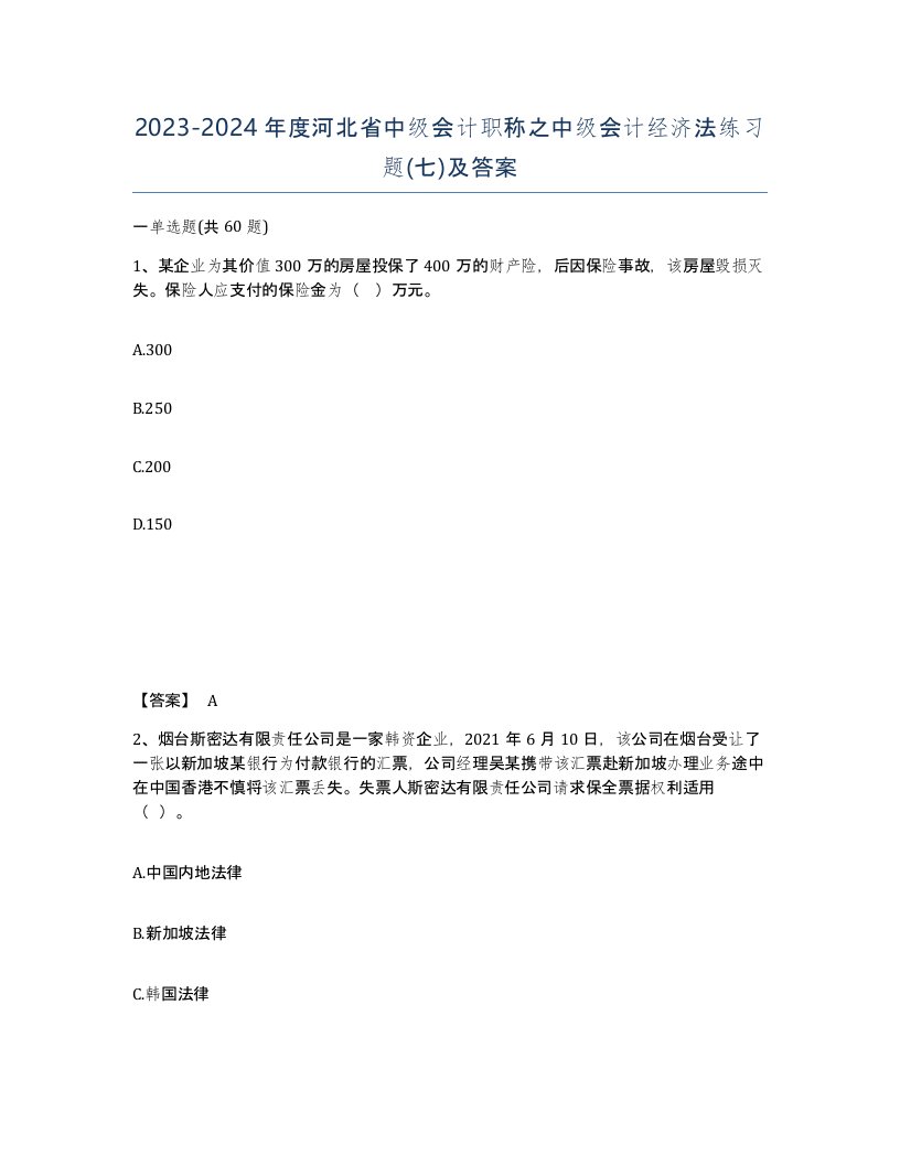 2023-2024年度河北省中级会计职称之中级会计经济法练习题七及答案