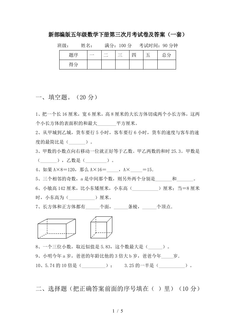 新部编版五年级数学下册第三次月考试卷及答案一套