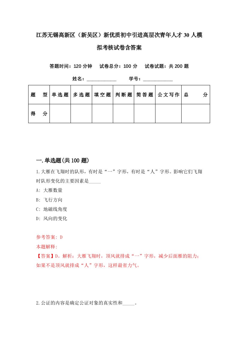 江苏无锡高新区新吴区新优质初中引进高层次青年人才30人模拟考核试卷含答案7