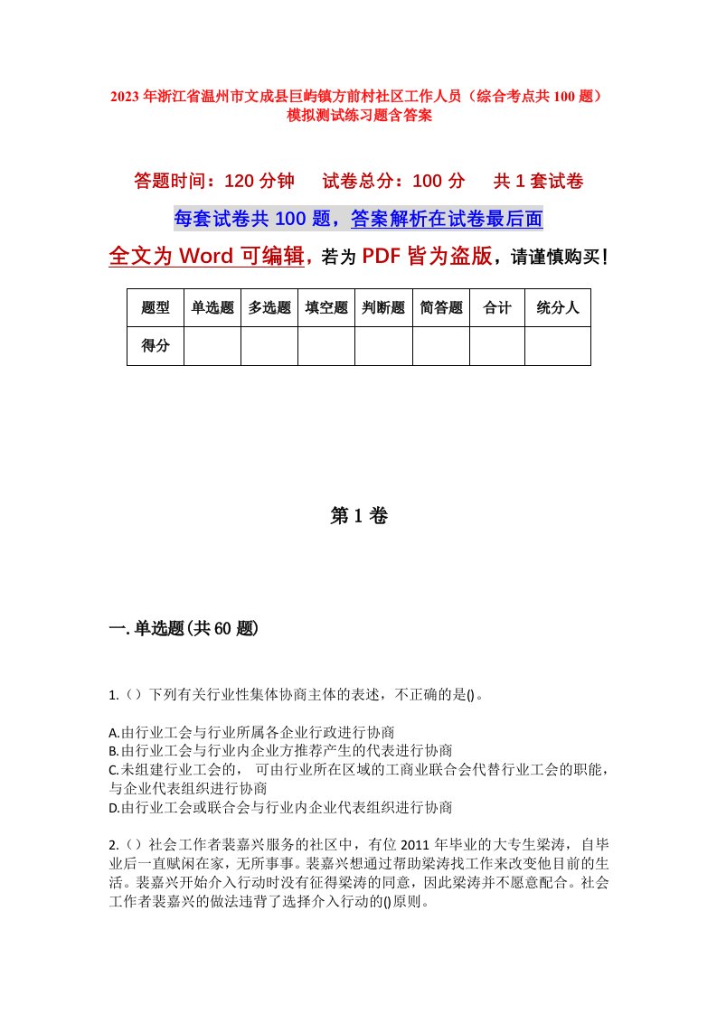 2023年浙江省温州市文成县巨屿镇方前村社区工作人员综合考点共100题模拟测试练习题含答案