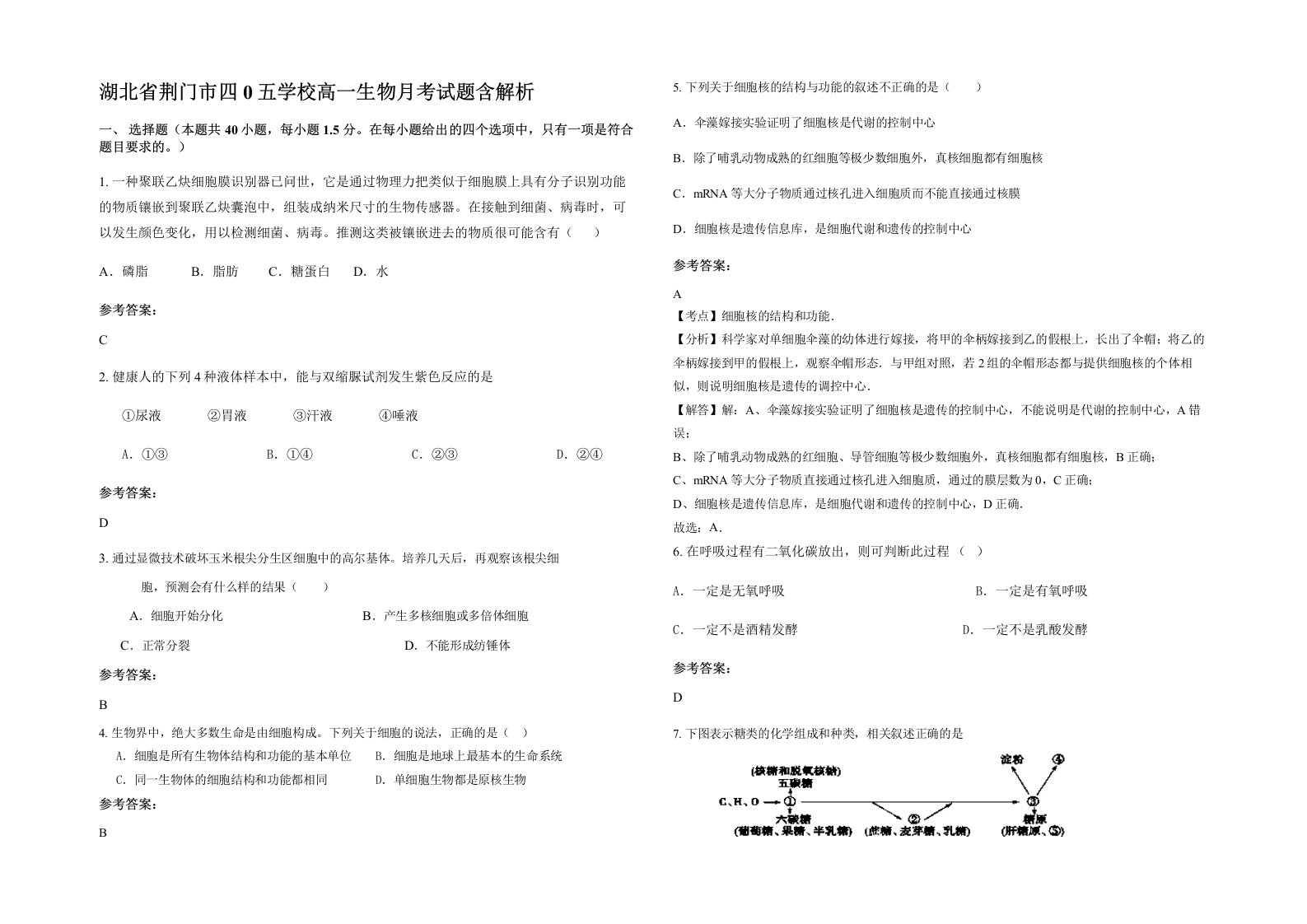 湖北省荆门市四0五学校高一生物月考试题含解析