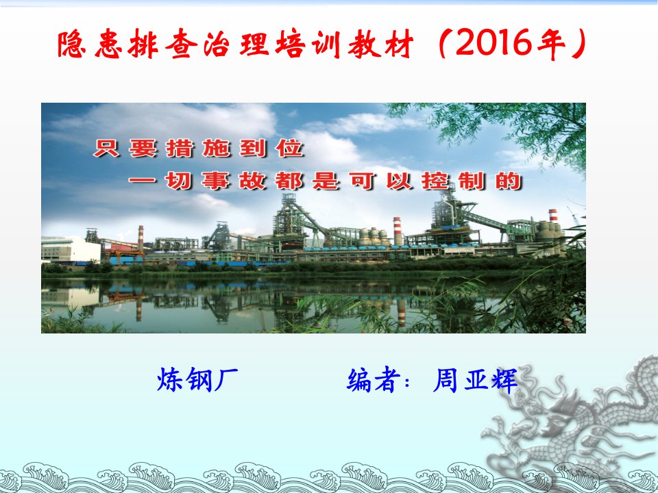 隐患排查治理培训(课件2016)PPT