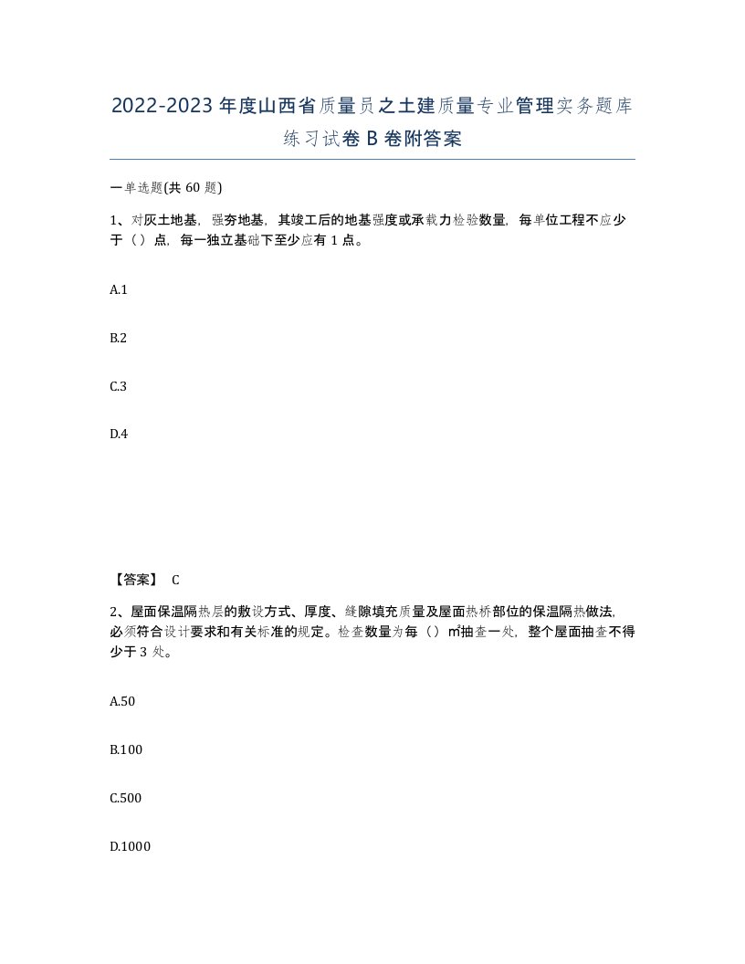 2022-2023年度山西省质量员之土建质量专业管理实务题库练习试卷B卷附答案