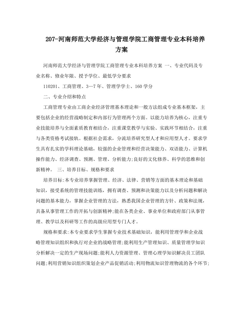 207-河南师范大学经济与管理学院工商管理专业本科培养方案