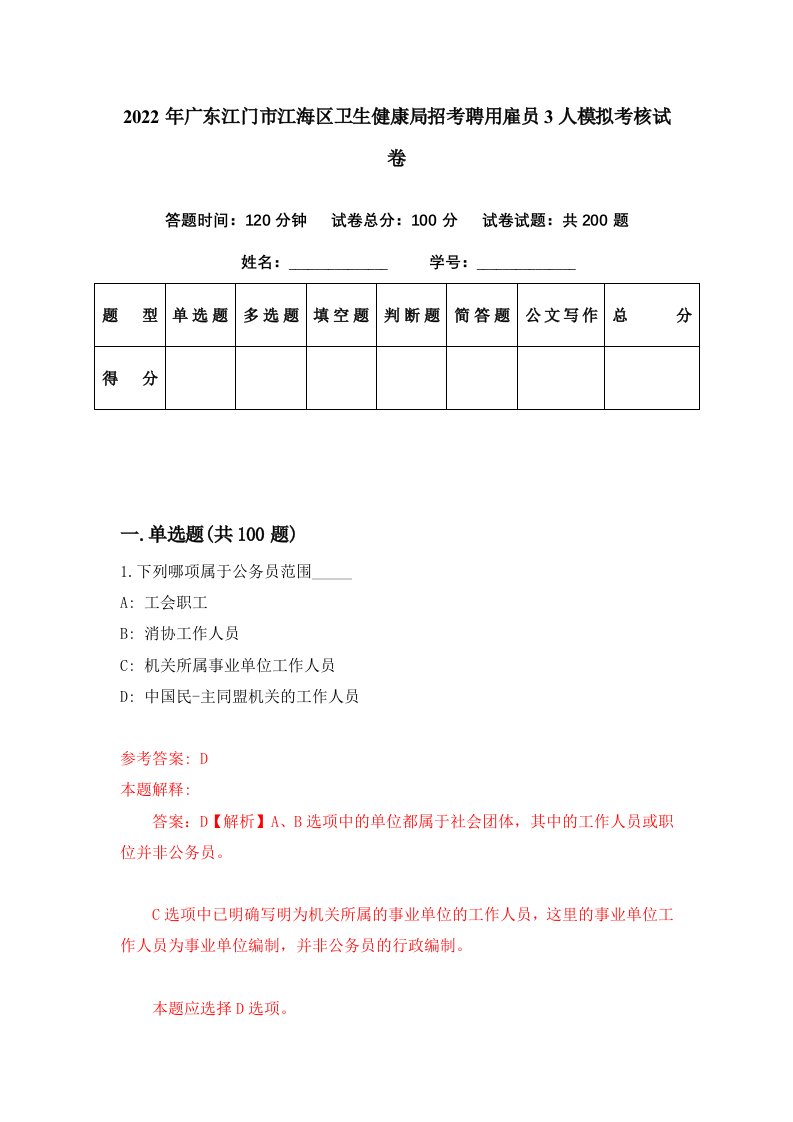 2022年广东江门市江海区卫生健康局招考聘用雇员3人模拟考核试卷8