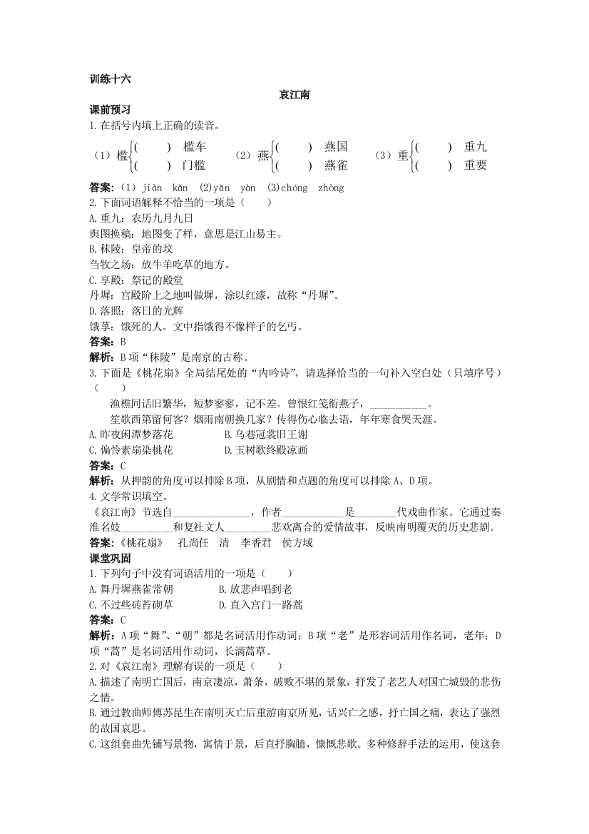 语文大纲版第四册课课练：《哀江南》