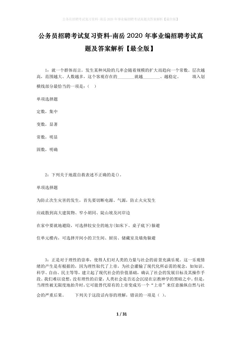 公务员招聘考试复习资料-南岳2020年事业编招聘考试真题及答案解析最全版_1