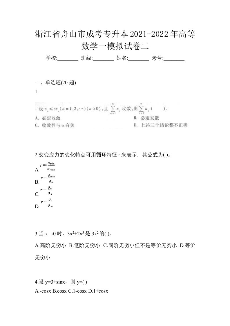 浙江省舟山市成考专升本2021-2022年高等数学一模拟试卷二