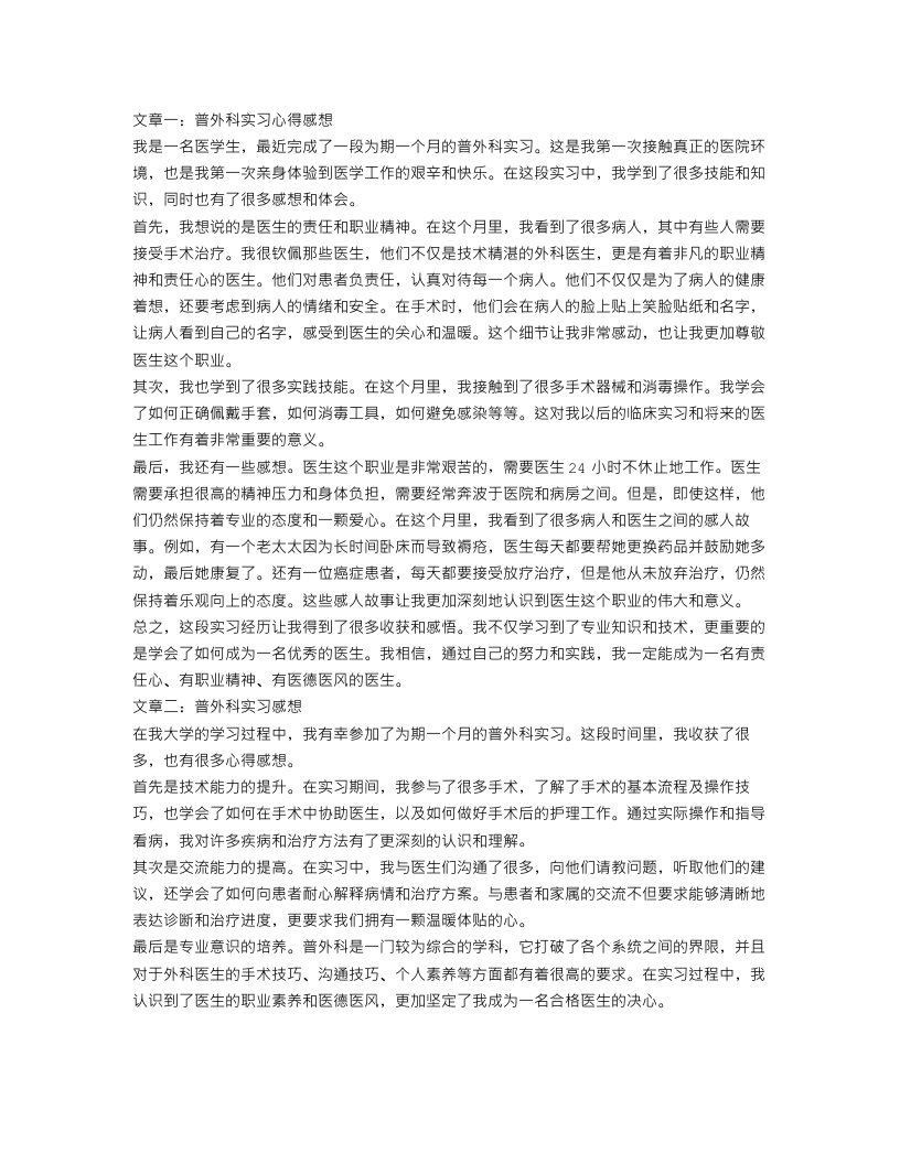 普外科实习心得感想范文3篇