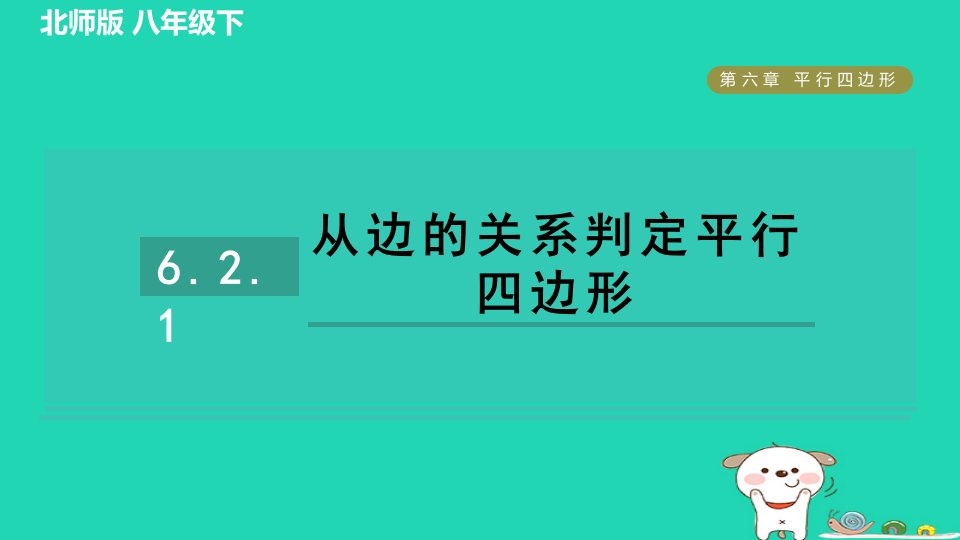 2024春八年级数学下册第6章平行四边形2平行四边形的判定1从边的关系判定平行四边形作业课件新版北师大版