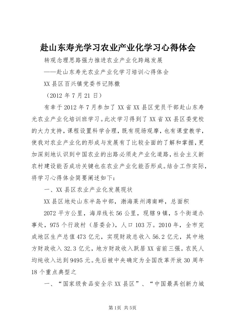 赴山东寿光学习农业产业化学习心得体会