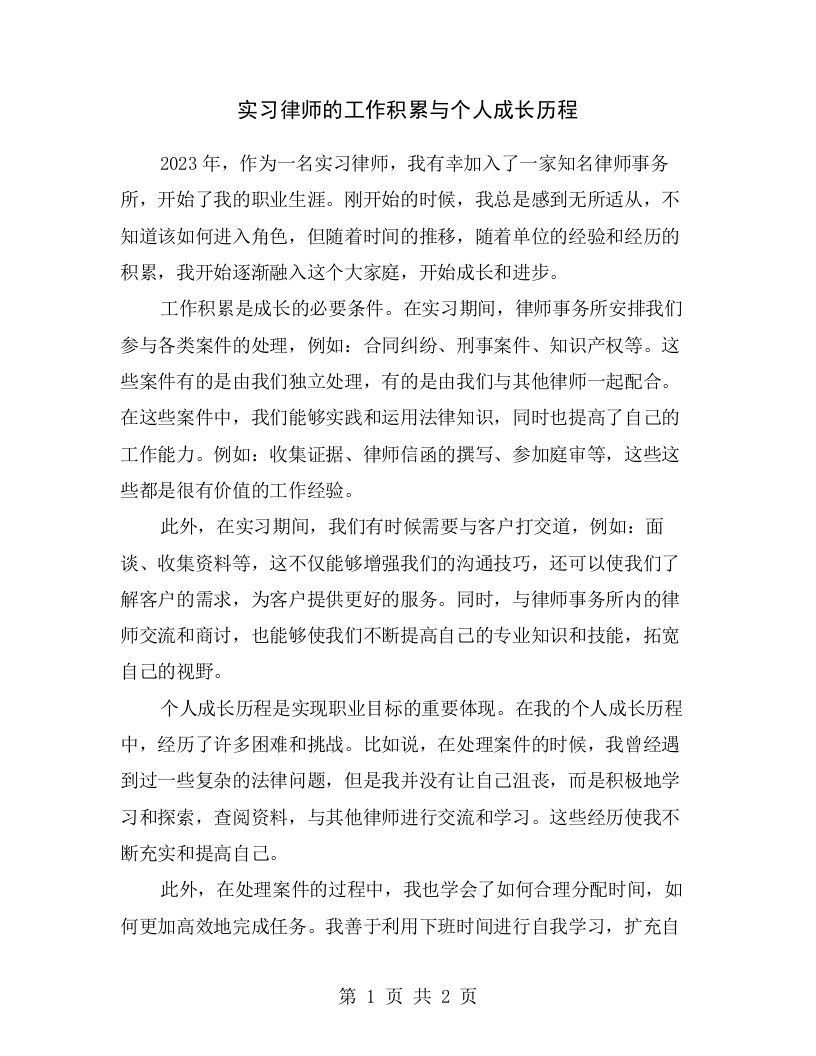 实习律师的工作积累与个人成长历程