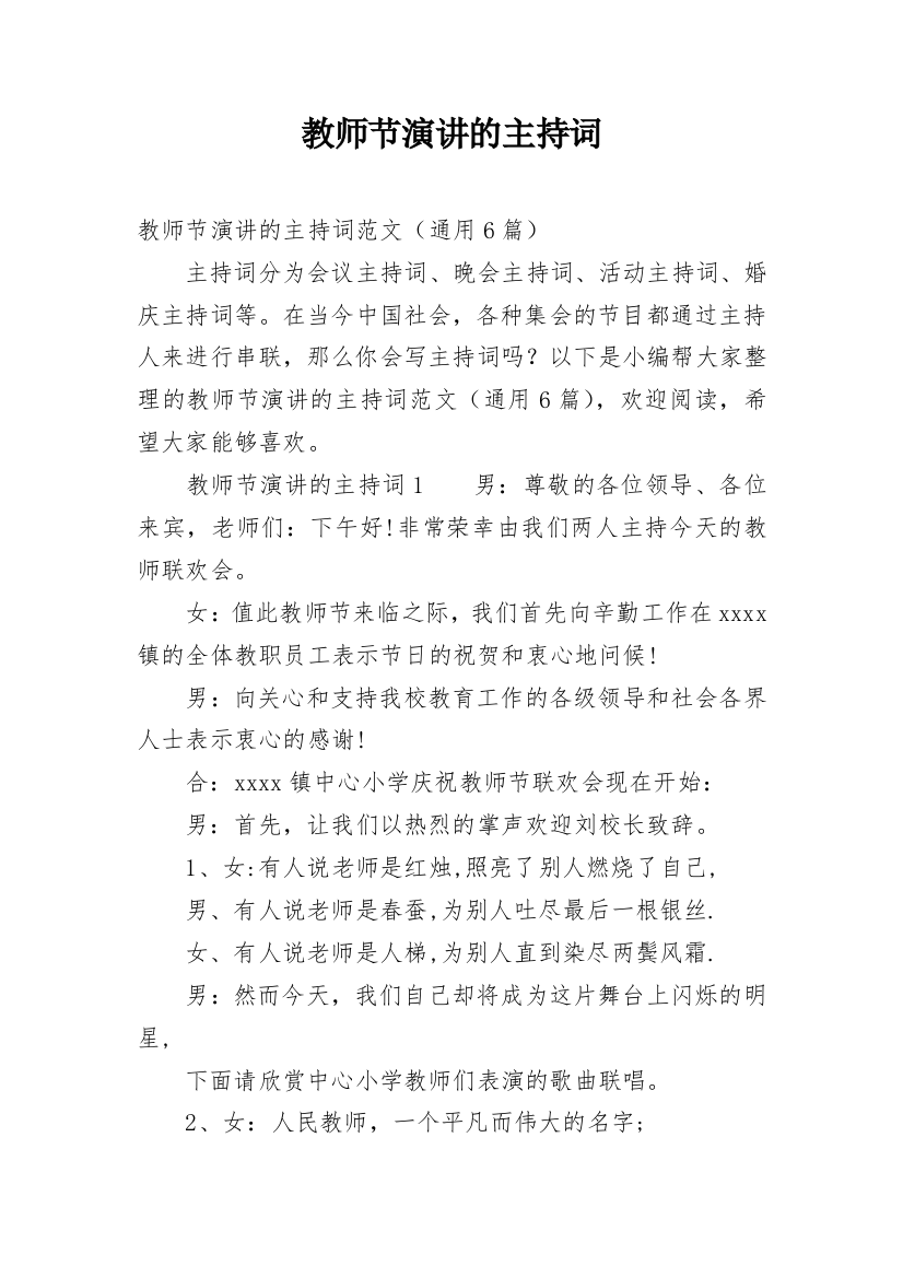 教师节演讲的主持词