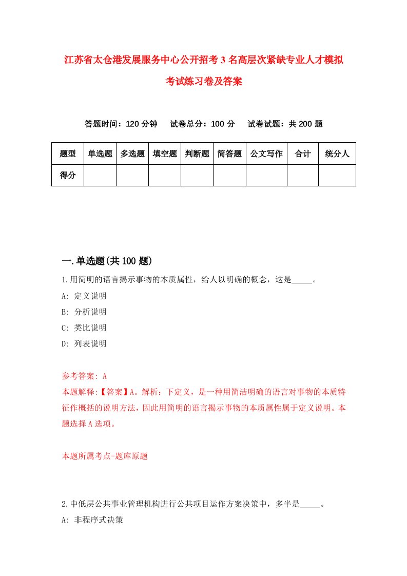 江苏省太仓港发展服务中心公开招考3名高层次紧缺专业人才模拟考试练习卷及答案第8期