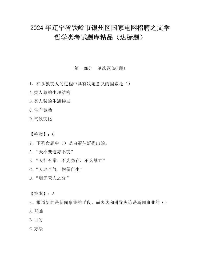 2024年辽宁省铁岭市银州区国家电网招聘之文学哲学类考试题库精品（达标题）