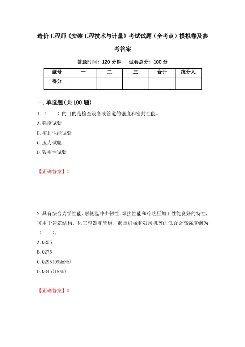 造价工程师安装工程技术与计量考试试题全考点模拟卷及参考答案第95套