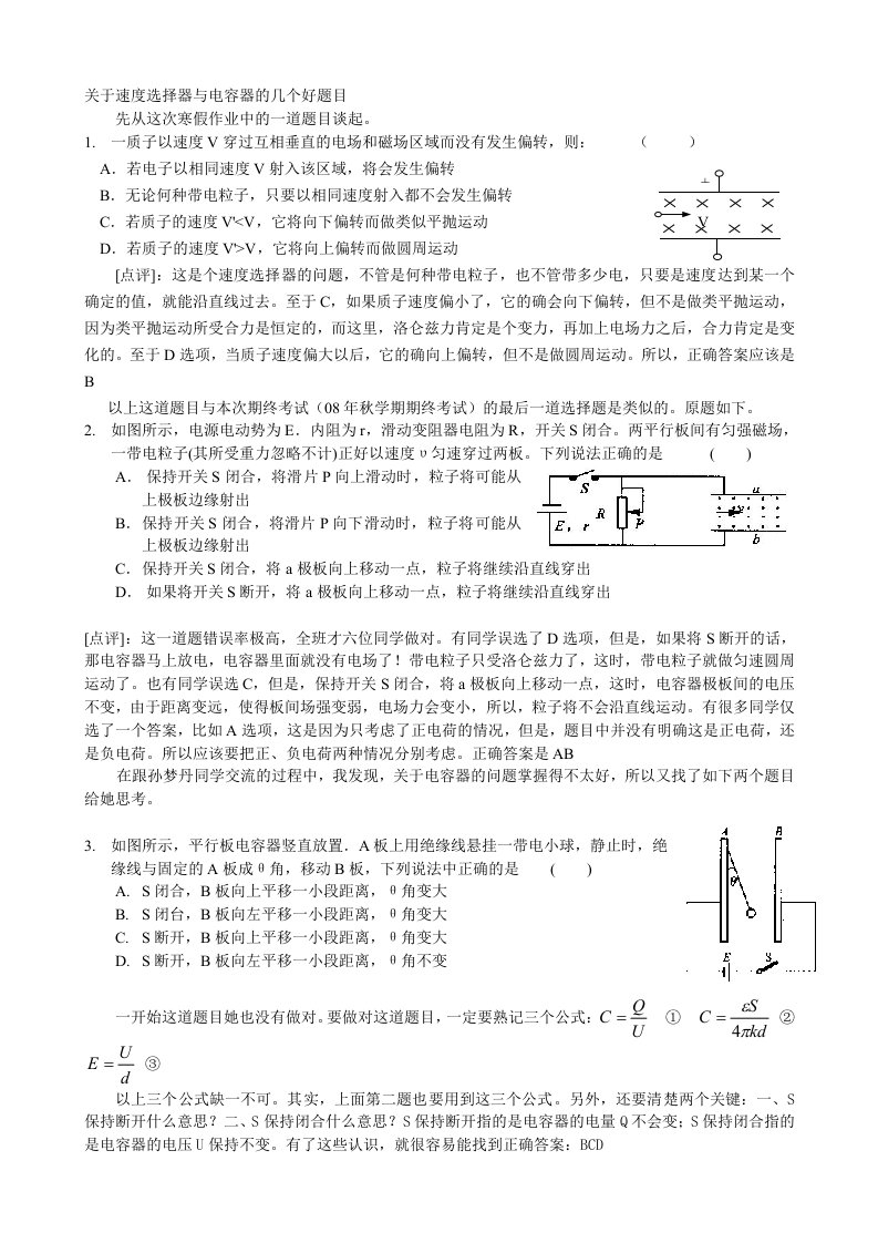 关于速度选择器与电容器的几个好题目