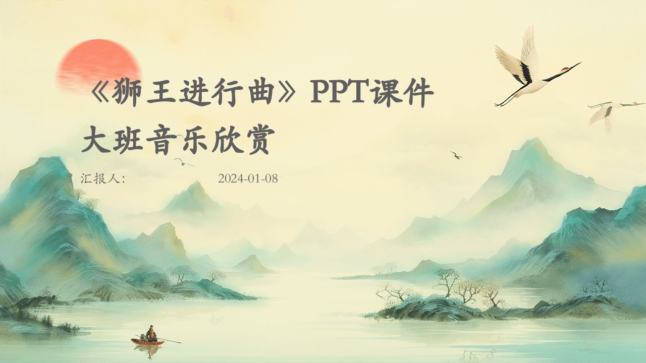 《狮王进行曲》PPT课件大班音乐欣赏