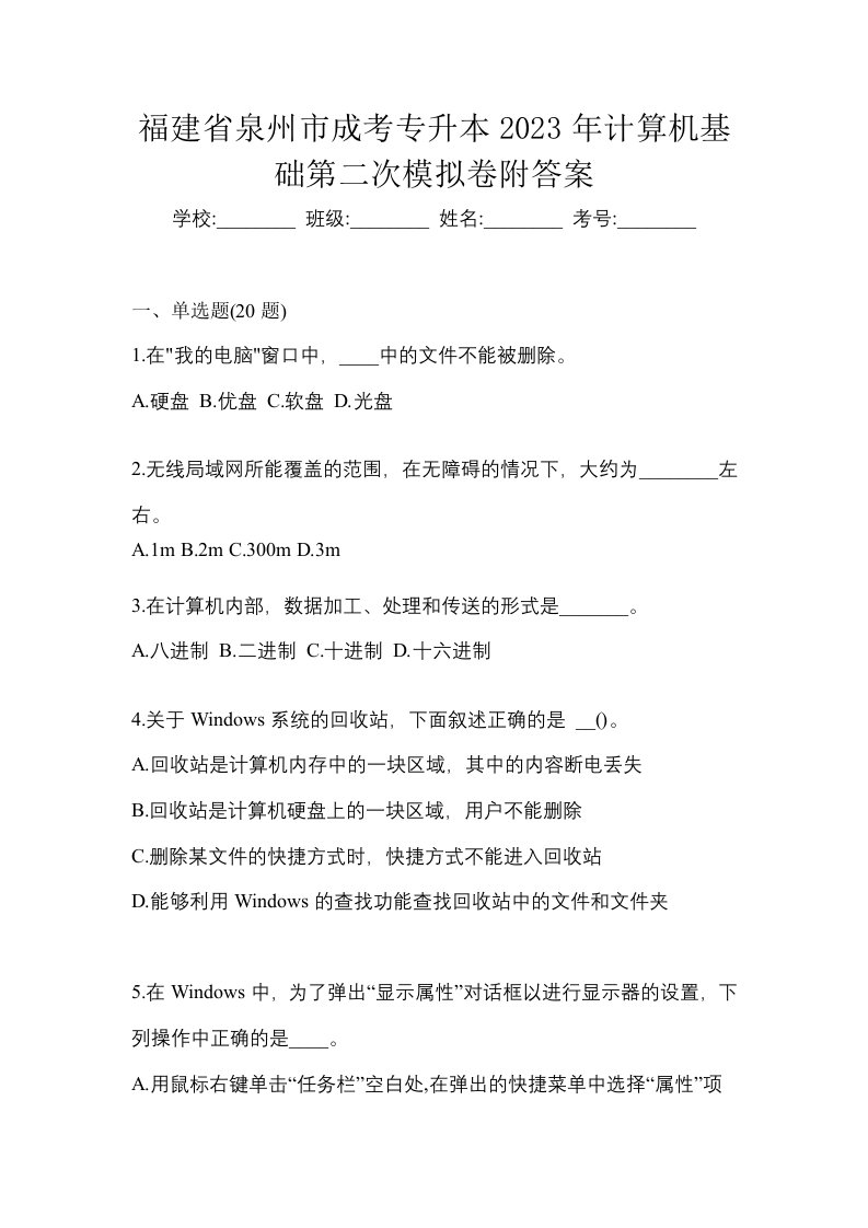 福建省泉州市成考专升本2023年计算机基础第二次模拟卷附答案