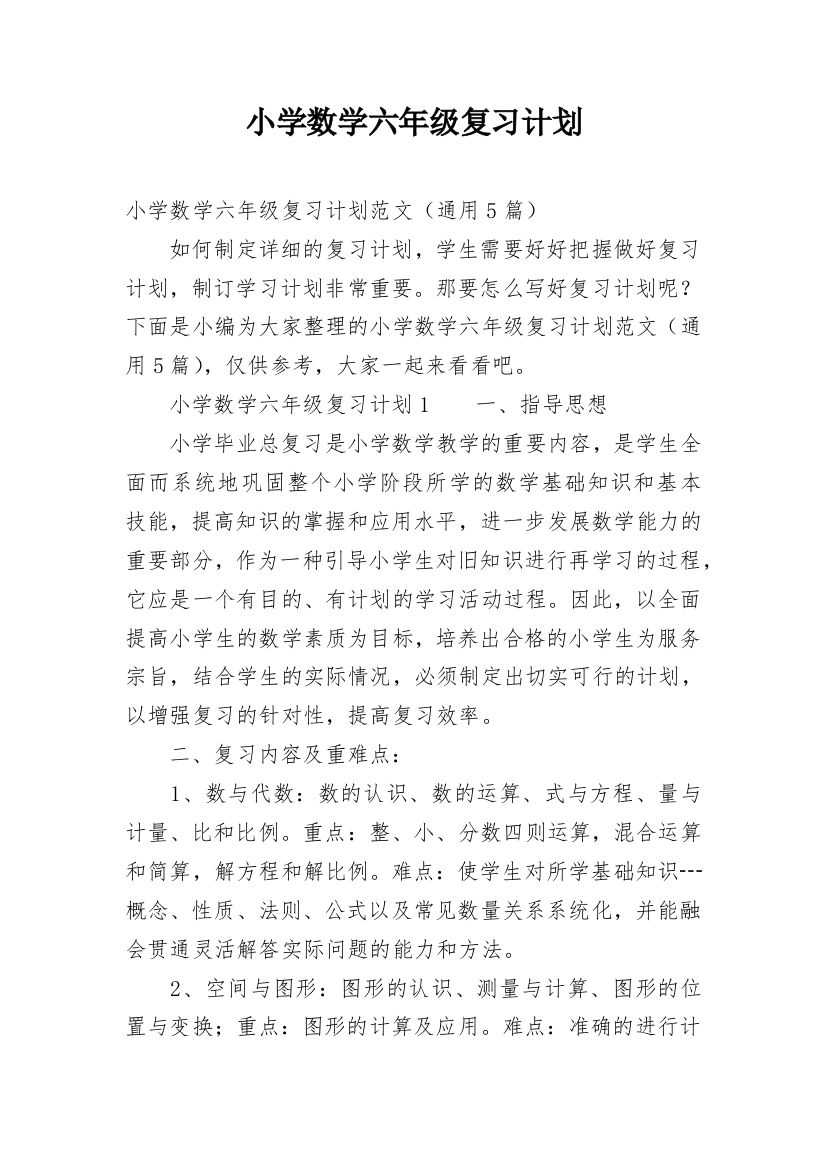 小学数学六年级复习计划