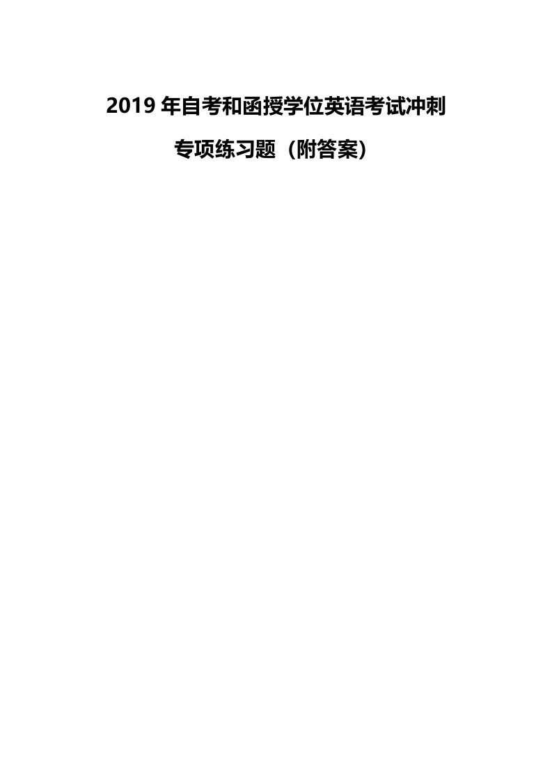 2019年自考和函授学位英语考试冲刺专项练习题（附答案）