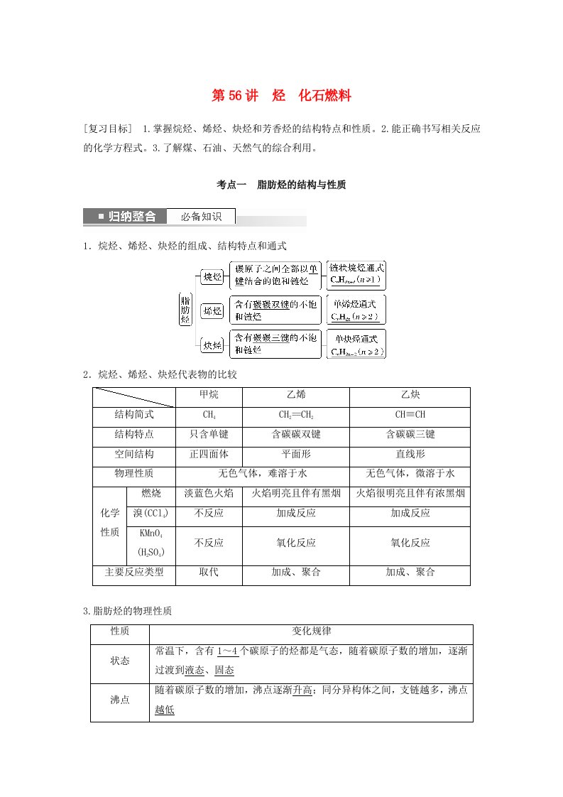 新教材宁陕2024届高考化学一轮复习教案第9章有机化学基础第56讲烃化石燃料鲁科版