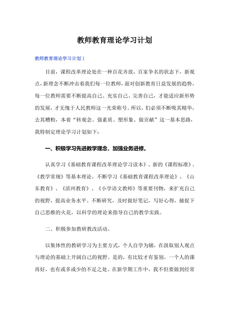 教师教育理论学习计划