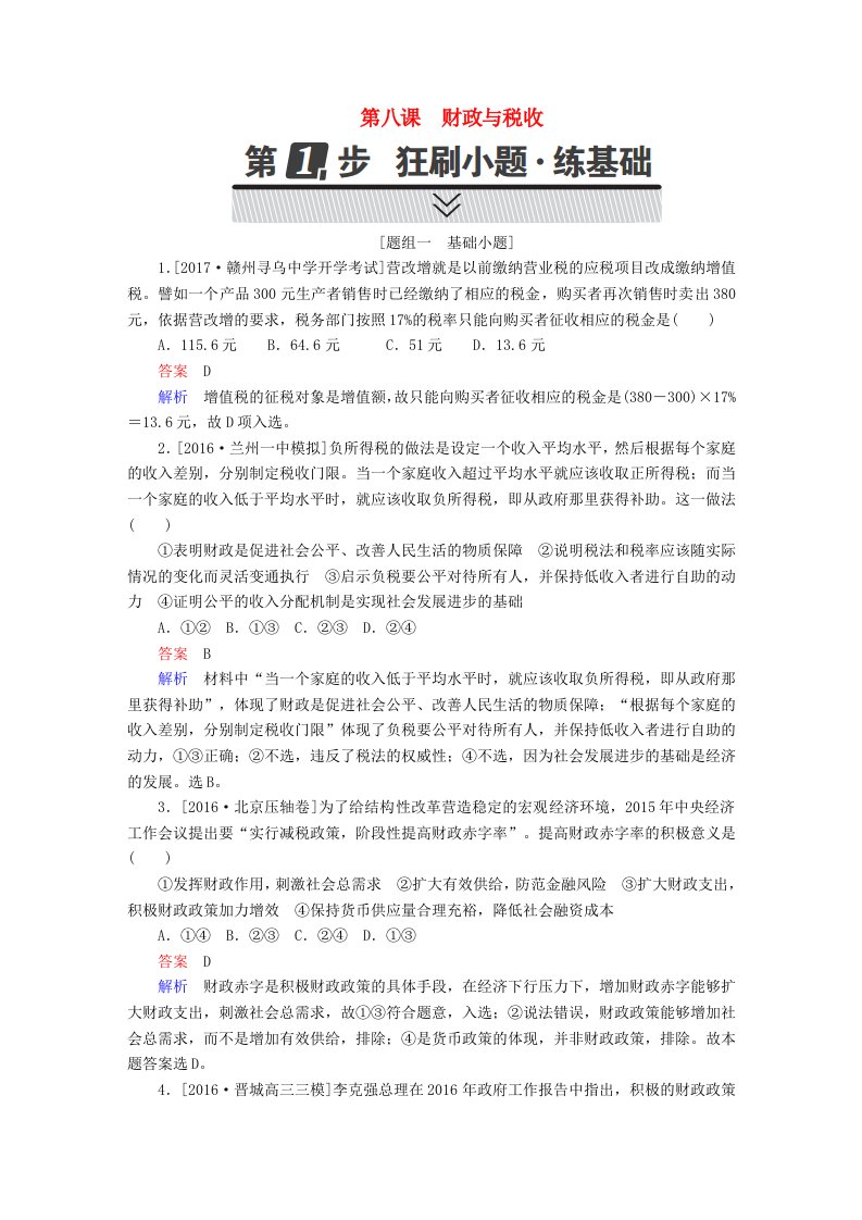 高考政治一轮复习考点通关练第一部分经济生活第3单元收入与分配第八课财政与税收