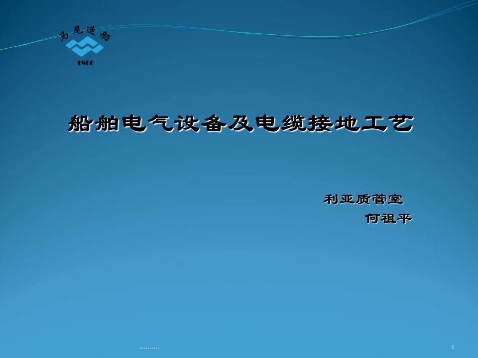 船舶电气设备及电缆接地安装要求教案市公开课一等奖市赛课获奖课件