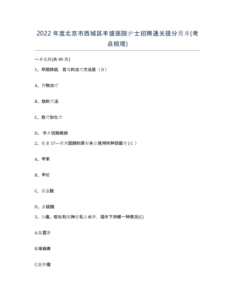 2022年度北京市西城区丰盛医院护士招聘通关提分题库考点梳理