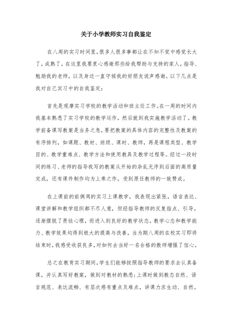 关于小学教师实习自我鉴定