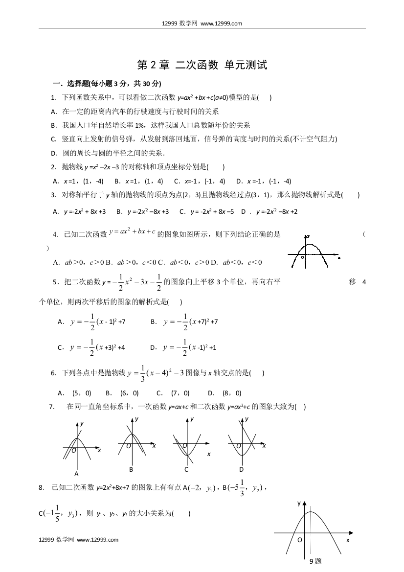 【小学中学教育精选】第2章二次函数单元测试5