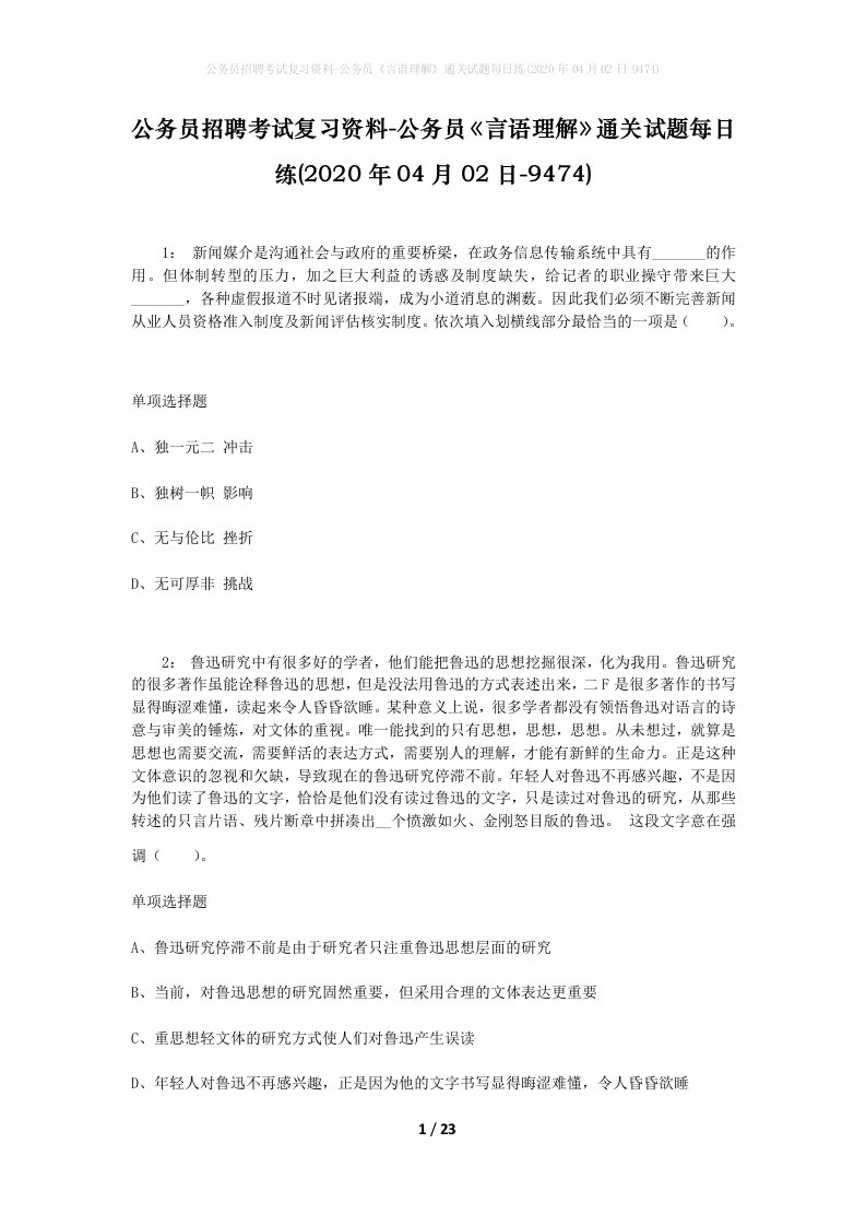 公务员招聘考试复习资料-公务员言语理解通关试题每日练2020年04月02日-9474