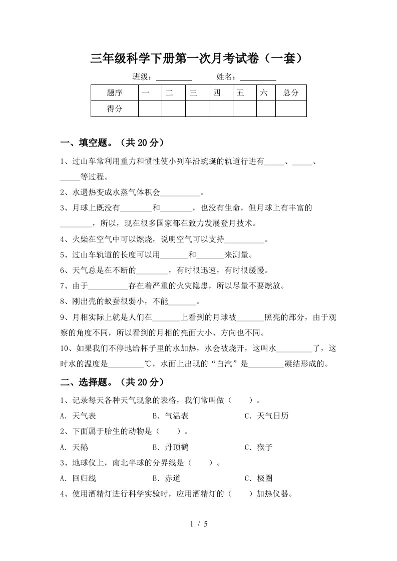 三年级科学下册第一次月考试卷一套